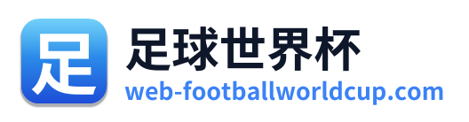 足球世界杯 Logo